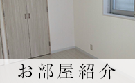 お部屋紹介