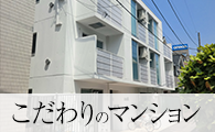 こだわりのマンション